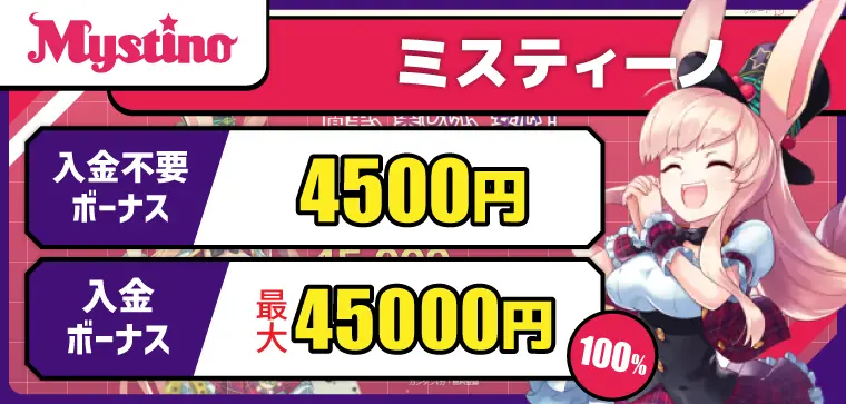 ミスティーノ(mystino)