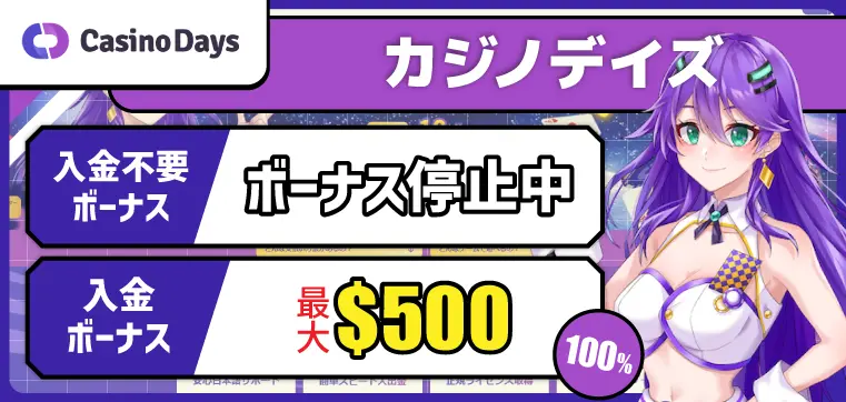 カジノデイズ(casinodays)