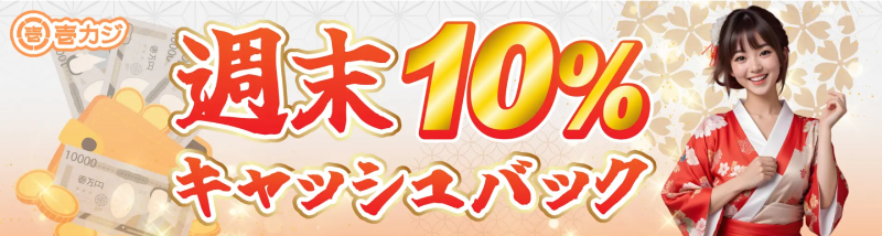 壱カジ「週末10%キャッシュバック」メインビジュアル