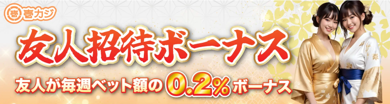 壱カジ「友人招待ボーナス」メインビジュアル