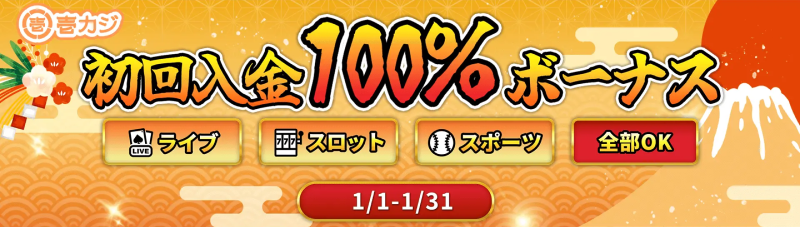 壱カジ「初回入金100％ボーナス」メインビジュアル