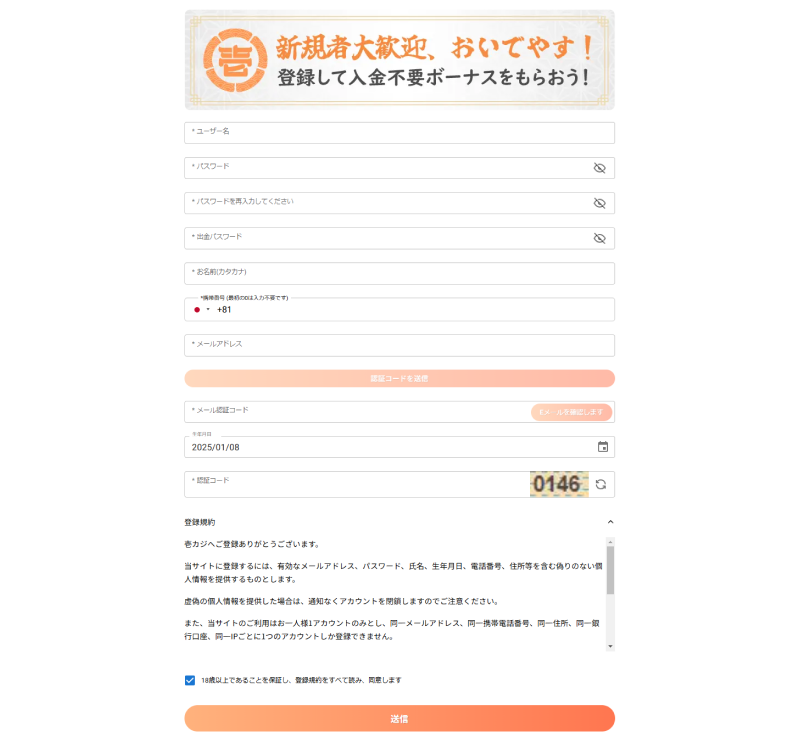 壱カジ新規会員登録画面