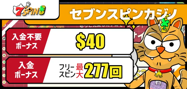セブンスピンカジノ(7spincasino)