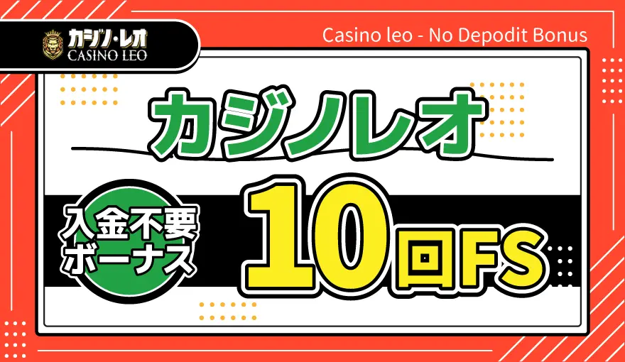 カジノレオ入金不要ボーナス10回転FS
