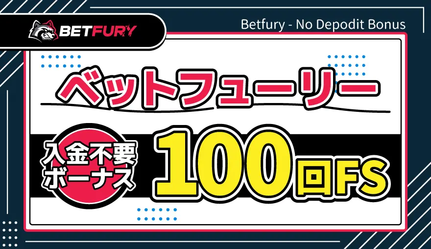 ベットフューリー入金不要ボーナス100回FS