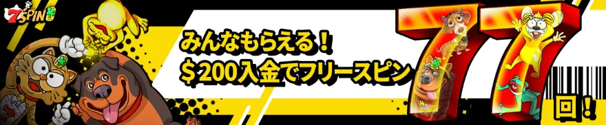 $200以上入金で77回フリースピン