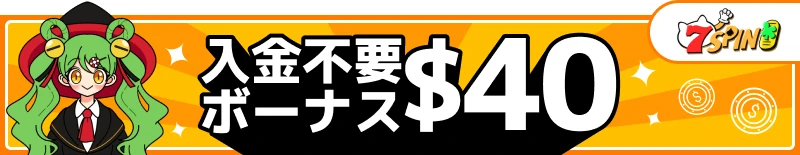 入金不要ボーナスランキング4位「7SPIN(7スピンカジノ)」