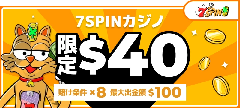 7SPINカジノ入金不要ボーナス紹介画像