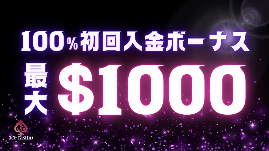 【最大$1000】100%初回入金ボーナス