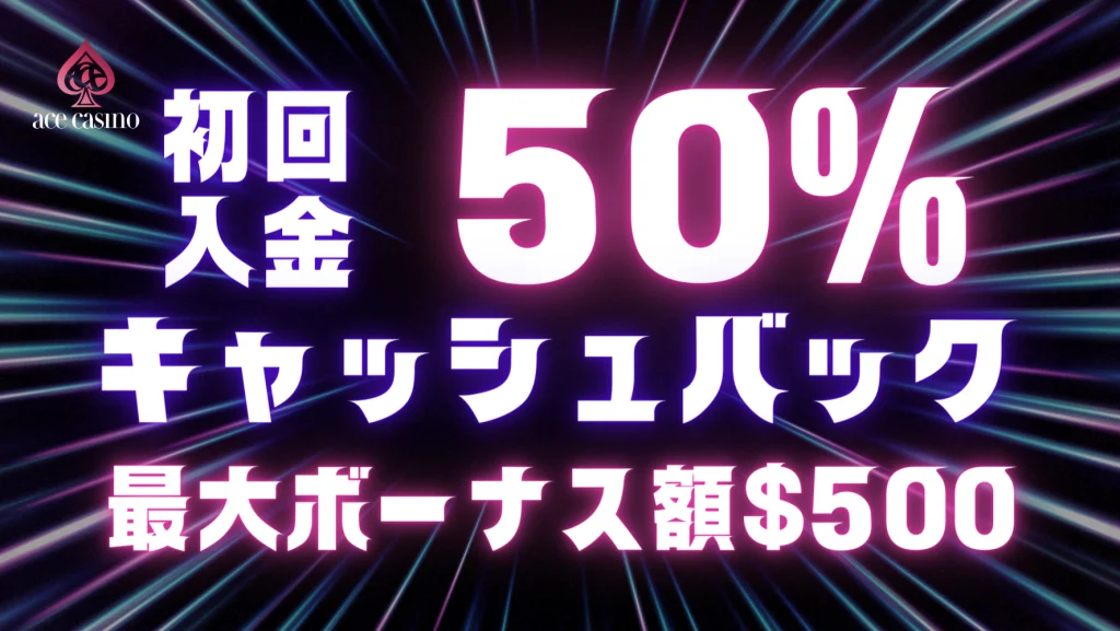 【最大$500】初回入金50％キャッシュバック