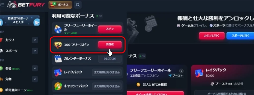 ベットフューリー(BETFURY)入金不要ボーナス受け取り画面