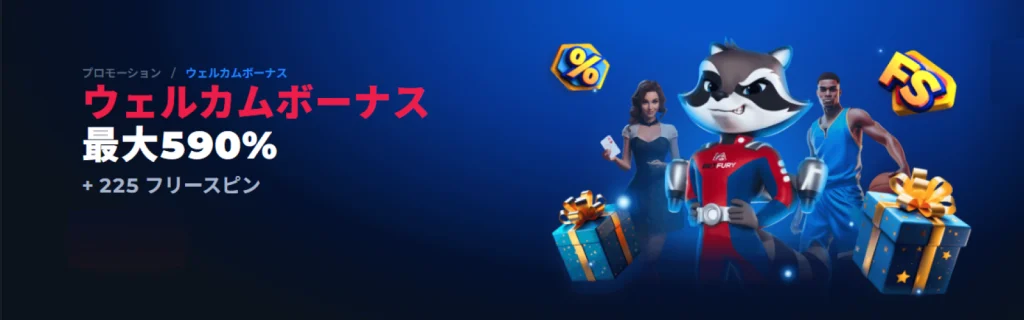 ベットフューリー(BETFURY)ウェルカムボーナス