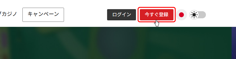 ベットレベルズ登録画面へ移動