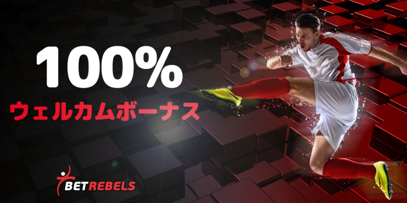 ベットレベルズ|100%ウェルカムボーナス【スポーツ】