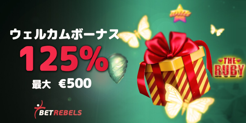 ベットレベルズ|125%ウェルカムボーナス【カジノ】