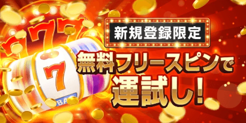カジノレオ|入金不要ボーナス10回転フリースピン