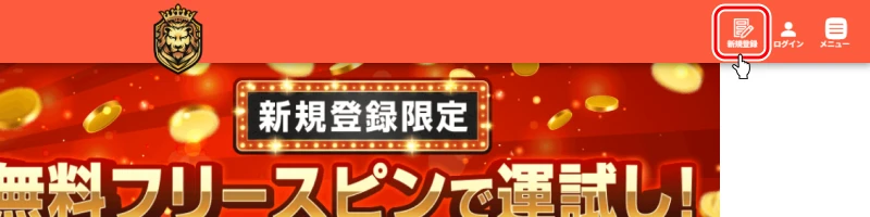 カジノレオ|新規登録ボタンタップ画面