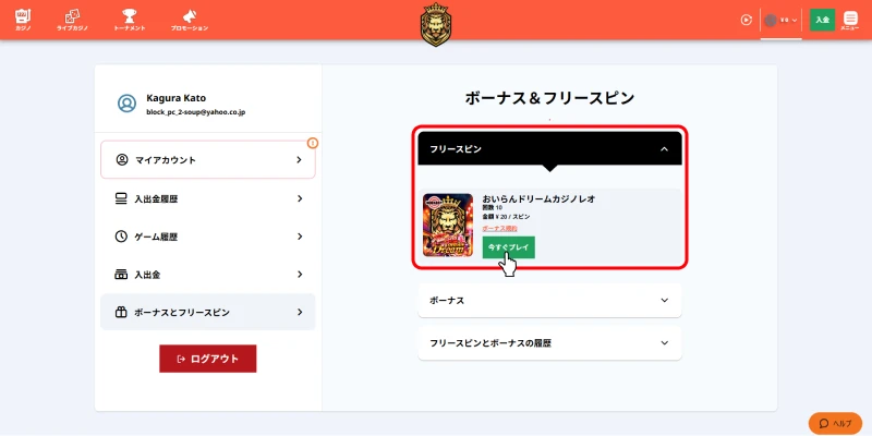 カジノレオ|入金不要ボーナス受取画面