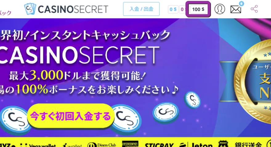 カジノシークレット（casinosecret）ボーナス受取完了画面