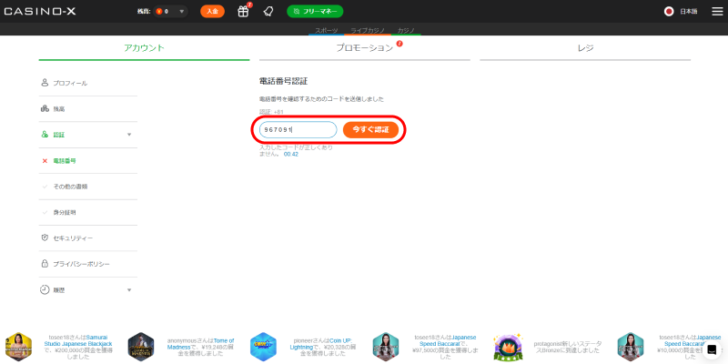 カジノエックス電話番号認証完了