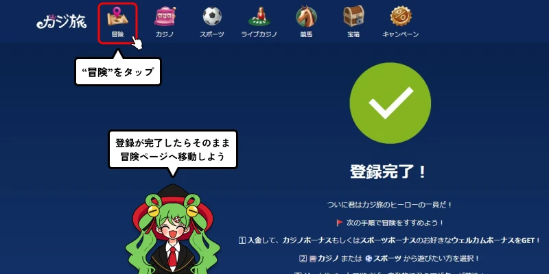 カジ旅|登録完了&冒険タップ画面