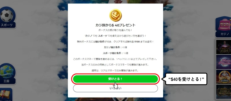 カジ旅|入金不要ボーナス$40の受け取り画面