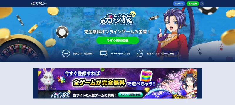 カジ旅|無料版カジ旅フリー