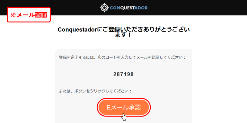 コンクエスタドールEメール認証画面