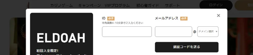 エルドアカジノメール認証画面