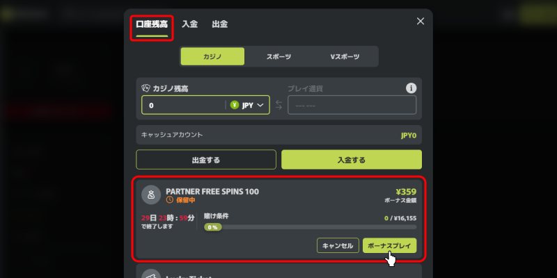 フレッシュカジノ賭け条件の進行状況確認画面