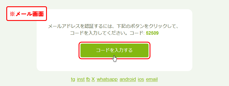フレッシュカジノメールアドレス認証コード通知画面