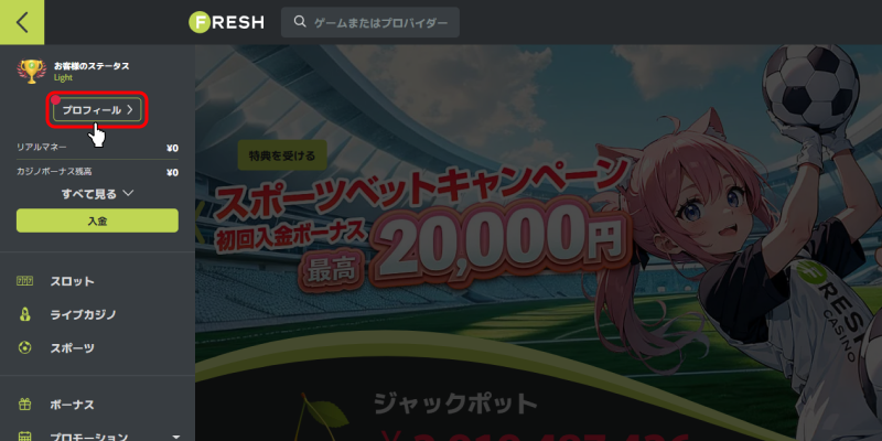 フレッシュカジノプロフィール移動画面