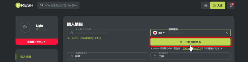 フレッシュカジノ電話番号認証画面