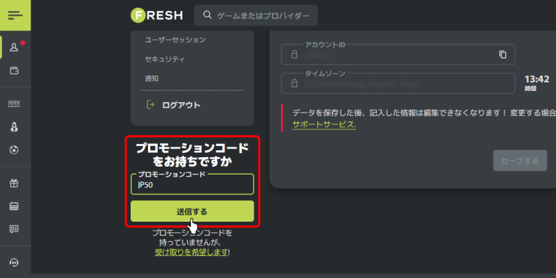 フレッシュカジノプロモーションコード入力画面