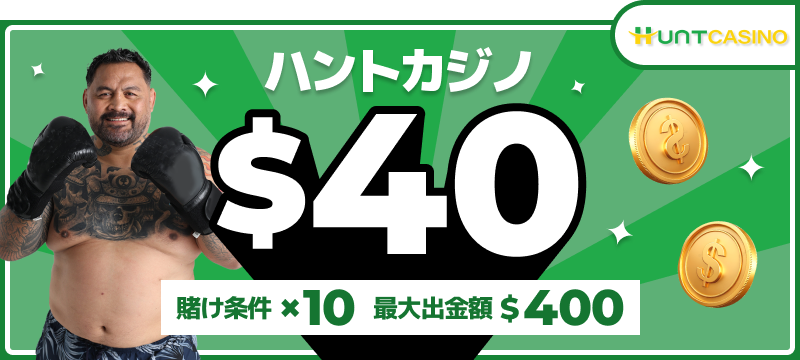 ハントカジノ入金不要ボーナス$40