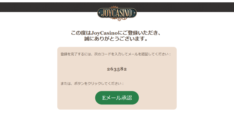 ジョイカジノメールアドレス認証番号通知画面