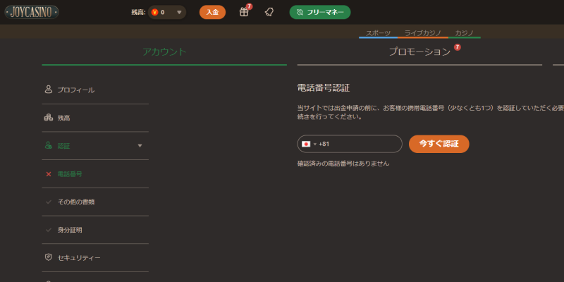 ジョイカジノ電話番号認証