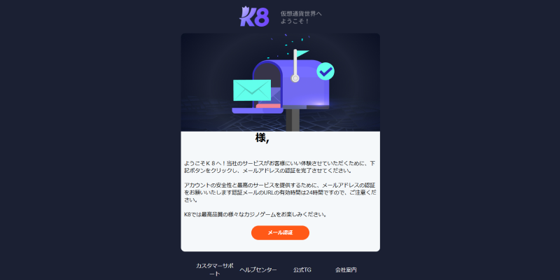 K8カジノメールアドレス認証画面