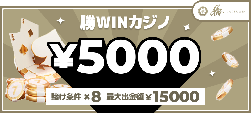 勝WINカジノ入金不要ボーナス5,000円（賭け条件8倍・最大出金額15,000円）