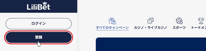 リリベットカジノ｜登録画面へ移動