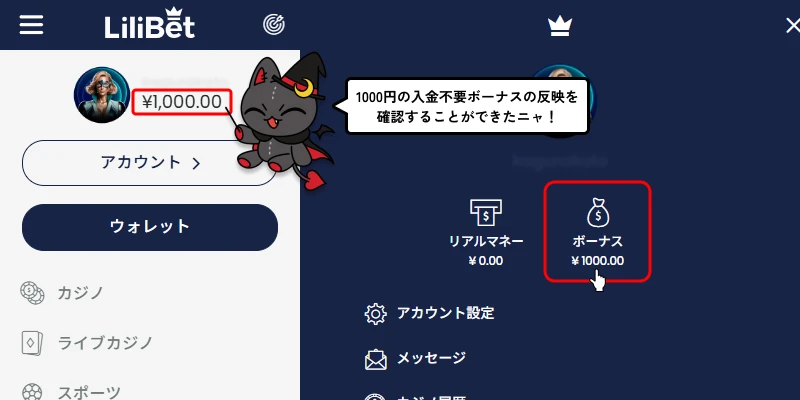 リリベットカジノ｜入金不要ボーナスの反映完了画面