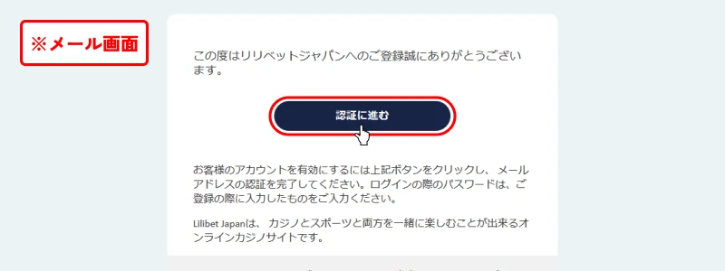 リリベットカジノ｜メール認証画面