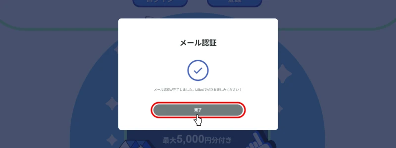 リリベットカジノ｜メール認証完了画面