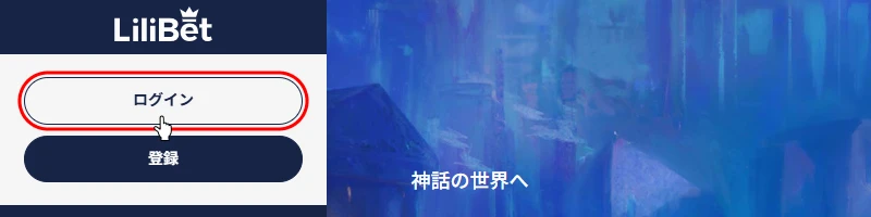 リリベットカジノ｜ログイン画面へ移動