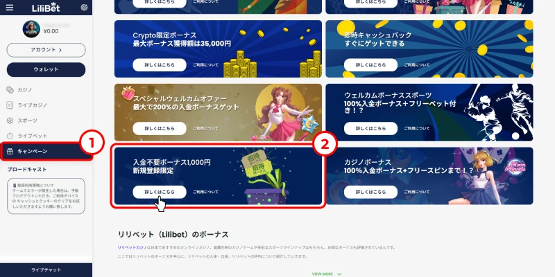 リリベットカジノ｜プロモーション画面