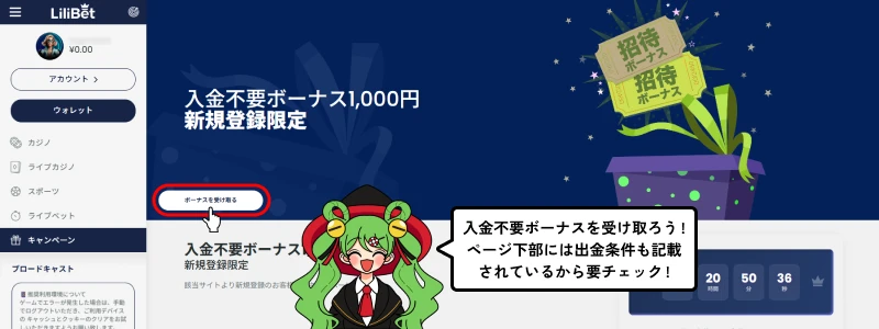 リリベットカジノ｜入金不要ボーナスの受け取り画面①