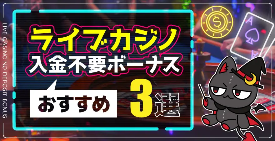 【ライブカジノ】おすすめ入金不要ボーナス3選