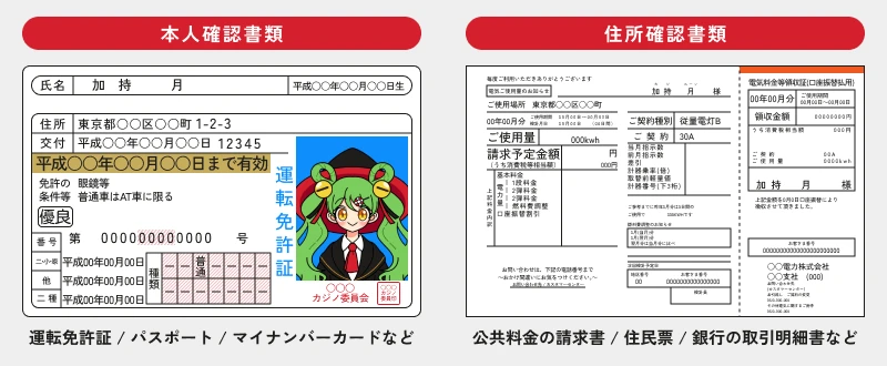 ライブカジノハウス|本人確認書類・住所確認書類参考