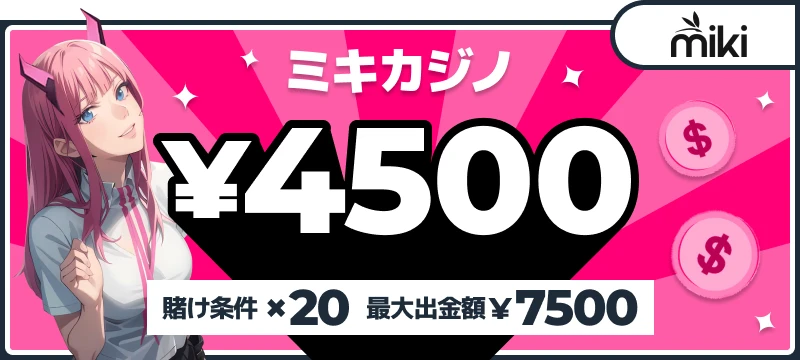 ミキカジノ(mikicasino)入金不要ボーナスメイン画像