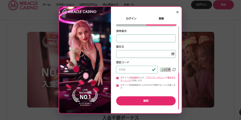 ミラクルカジノ新規登録時のチェックマークと送信画面